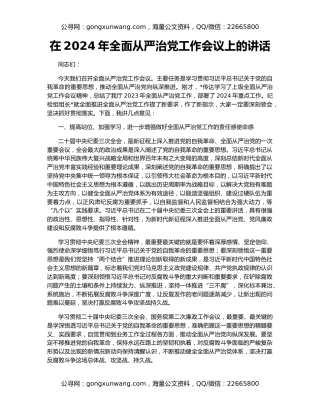 在2024年全面从严治党工作会议上的讲话