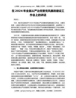 在2024年全面从严治党暨党风廉政建设工作会上的讲话