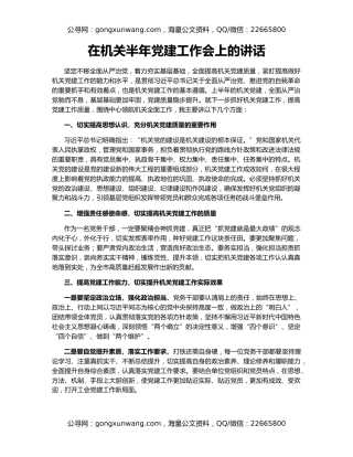 在机关半年党建工作会上的讲话