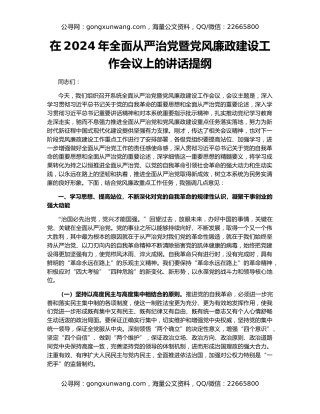 在2024年全面从严治党暨党风廉政建设工作会议上的讲话提纲
