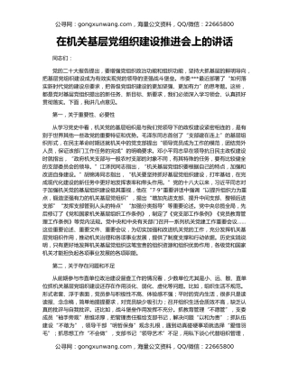 在机关基层党组织建设推进会上的讲话
