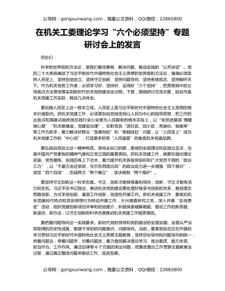 在机关工委理论学习“六个必须坚持”专题研讨会上的发言