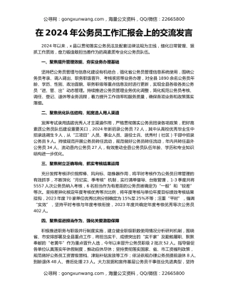 在2024年公务员工作汇报会上的交流发言