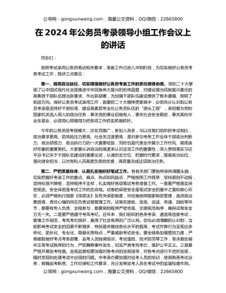 在2024年公务员考录领导小组工作会议上的讲话