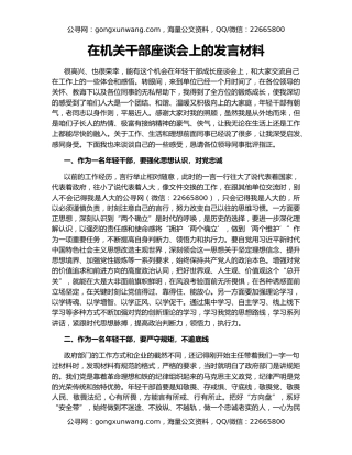 在机关干部座谈会上的发言材料