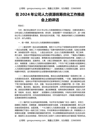 在2024年公司人力资源统筹优化工作推进会上的讲话
