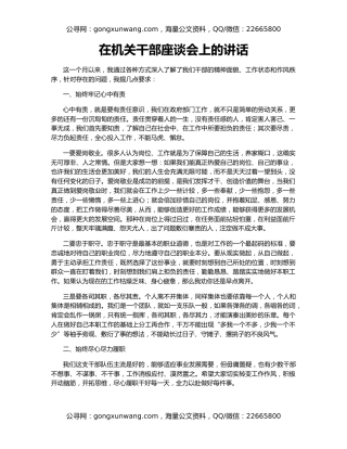 在机关干部座谈会上的讲话