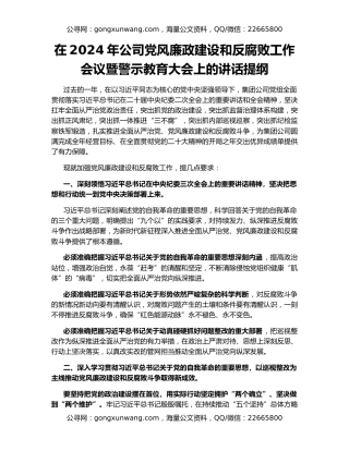 在2024年公司党风廉政建设和反腐败工作会议暨警示教育大会上的讲话提纲
