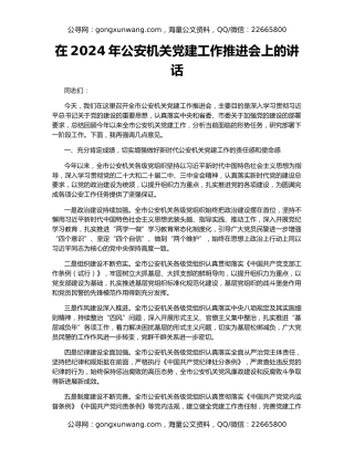 在2024年公安机关党建工作推进会上的讲话