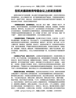 在机关廉政教育专题会议上的发言提纲