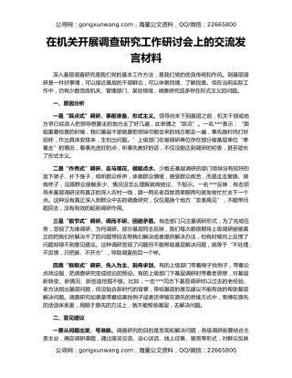 在机关开展调查研究工作研讨会上的交流发言材料