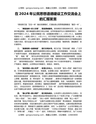 在2024年公民思想道德建设工作交流会上的汇报发言