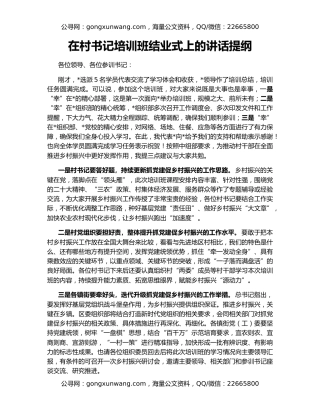 在村书记培训班结业式上的讲话提纲