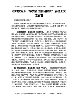 在村党组织“争先晋位擂台比武”活动上交流发言