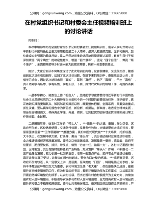 在村党组织书记和村委会主任视频培训班上的讨论讲话