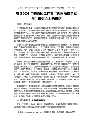 在2024年共青团工作暨“优秀高校毕业生”表彰会上的讲话