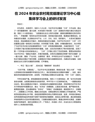 在2024年农业农村局党组理论学习中心组集体学习会上的研讨发言