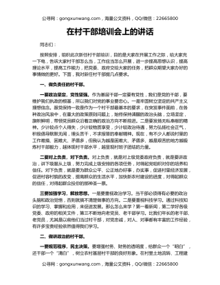 在村干部培训会上的讲话