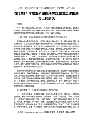 在2024年农业科研院所思想政治工作推进会上的讲话
