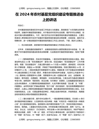 在2024年农村基层党组织建设专题推进会上的讲话