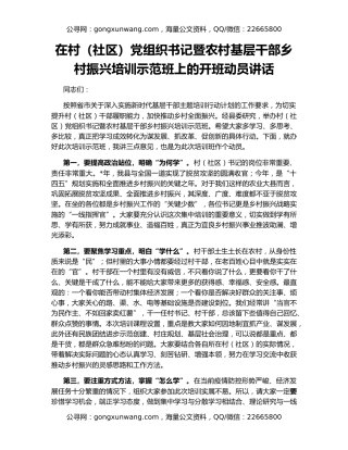 在村（社区）党组织书记暨农村基层干部乡村振兴培训示范班上的开班动员讲话