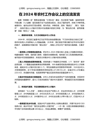 在2024年农村工作会议上的交流发言