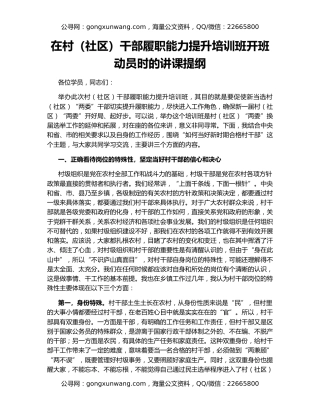 在村（社区）干部履职能力提升培训班开班动员时的讲课提纲