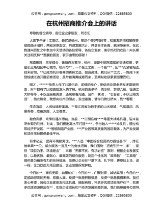 在杭州招商推介会上的讲话