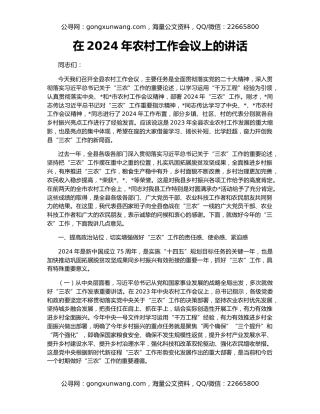 在2024年农村工作会议上的讲话