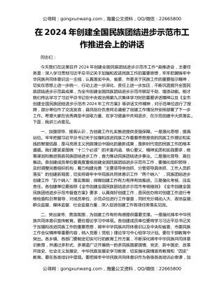 在2024年创建全国民族团结进步示范市工作推进会上的讲话