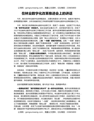 在林业数字化改革推进会上的讲话