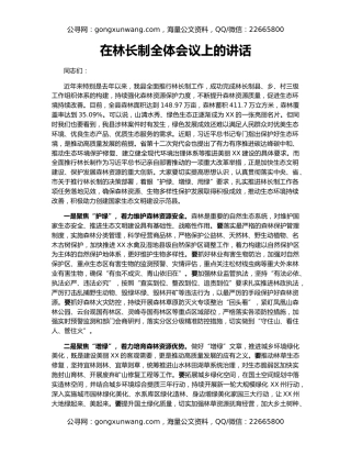 在林长制全体会议上的讲话