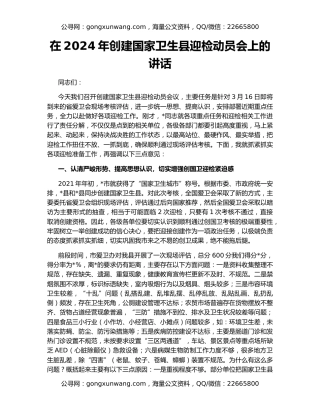 在2024年创建国家卫生县迎检动员会上的讲话