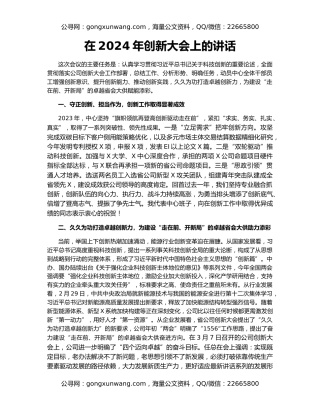 在2024年创新大会上的讲话