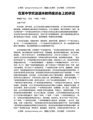 在某中学欢送退休教师座谈会上的讲话