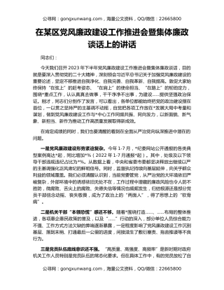 在某区党风廉政建设工作推进会暨集体廉政谈话上的讲话