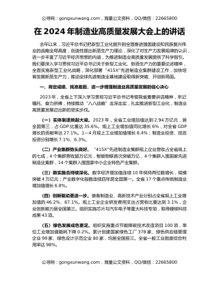 在2024年制造业高质量发展大会上的讲话