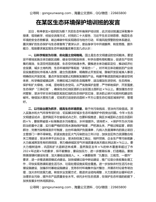 在某区生态环境保护培训班的发言
