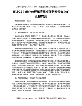 在2024年办公厅年度重点任务座谈会上的汇报发言