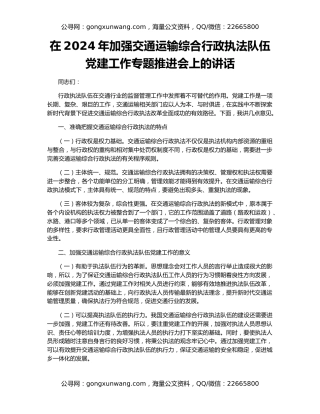 在2024年加强交通运输综合行政执法队伍党建工作专题推进会上的讲话
