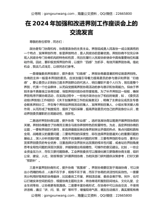 在2024年加强和改进界别工作座谈会上的交流发言