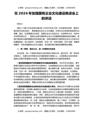 在2024年加强国有企业文化建设推进会上的讲话