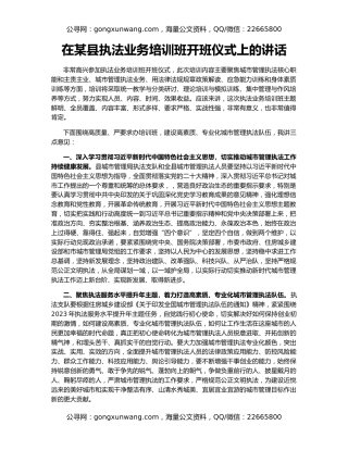 在某县执法业务培训班开班仪式上的讲话