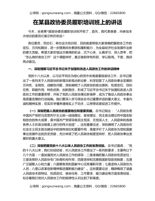 在某县政协委员履职培训班上的讲话