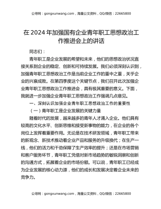 在2024年加强国有企业青年职工思想政治工作推进会上的讲话