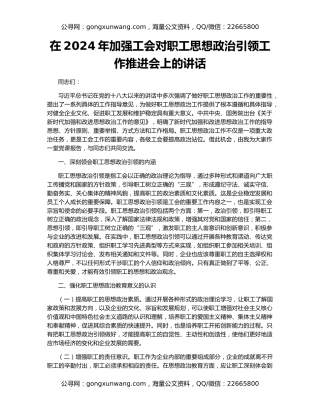 在2024年加强工会对职工思想政治引领工作推进会上的讲话