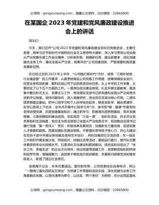 在某国企2023年党建和党风廉政建设推进会上的讲话