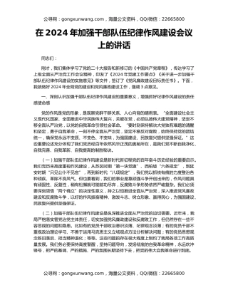 在2024年加强干部队伍纪律作风建设会议上的讲话