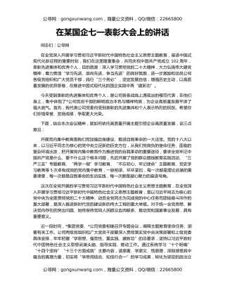 在某国企七一表彰大会上的讲话