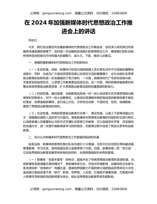 在2024年加强新媒体时代思想政治工作推进会上的讲话